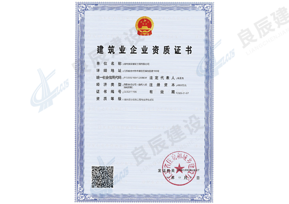 建筑业企业资质证书