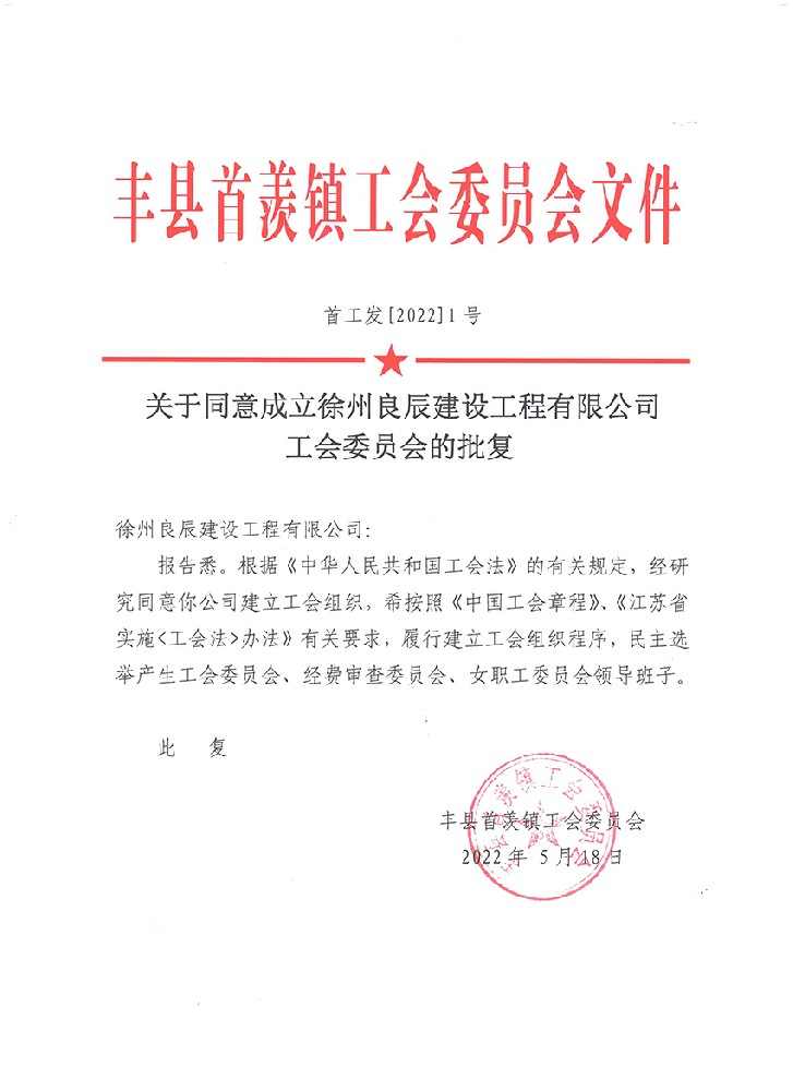 关于同意成立新奥门73049 工会委员会的批复