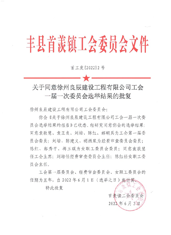 关于同意新奥门73049工会 一届一次委员会选举结果的批复